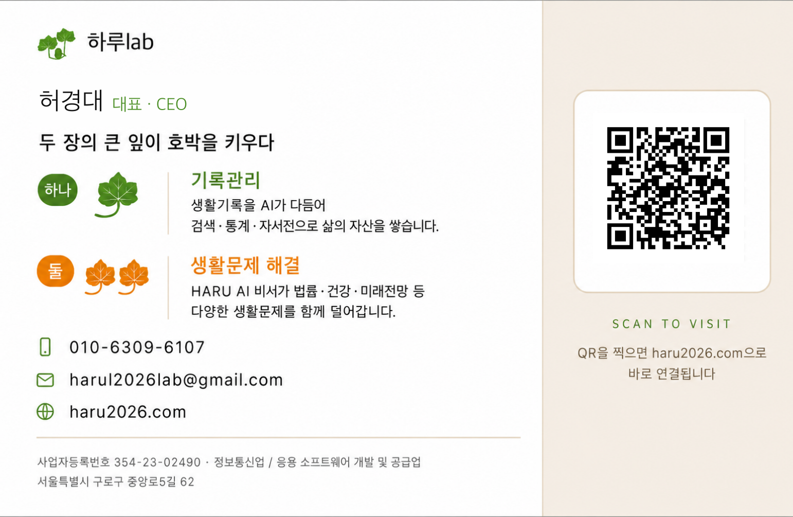 하루lab 허경대 대표 명함 뒷면