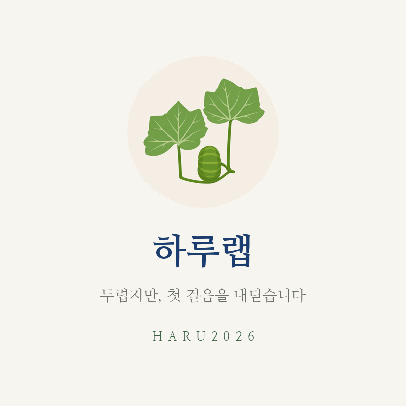 하루랩 로고